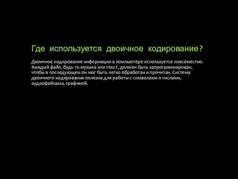 Где используется двоичное кодирование? Двоичное кодирование информации в компьютере используется повсеместно. Каждый