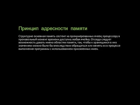 Принцип адресности памяти Структурно основная память состоит из пронумерованных ячеек; процессору в