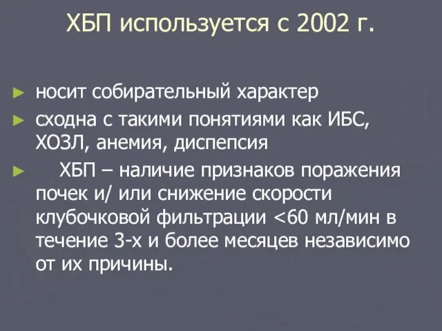 ХБП используется с 2002 г. носит собирательный характер сходна с такими понятиями