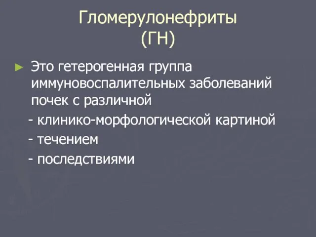 Гломерулонефриты (ГН) Это гетерогенная группа иммуновоспалительных заболеваний почек с различной - клинико-морфологической