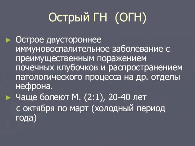 Острый ГН (ОГН) Острое двустороннее иммуновоспалительное заболевание с преимущественным поражением почечных клубочков