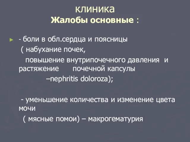 клиника Жалобы основные : - боли в обл.сердца и поясницы ( набухание