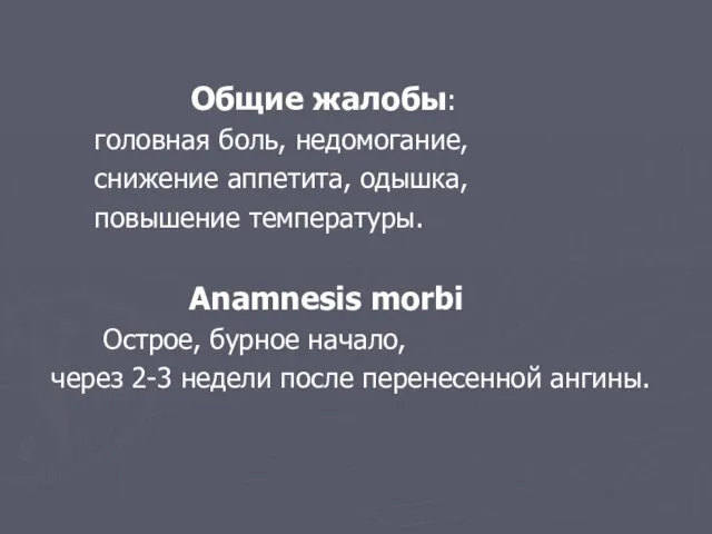 Общие жалобы: головная боль, недомогание, снижение аппетита, одышка, повышение температуры. Anamnesis morbi