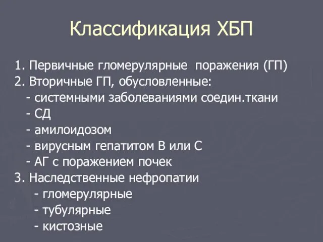 Классификация ХБП 1. Первичные гломерулярные поражения (ГП) 2. Вторичные ГП, обусловленные: -