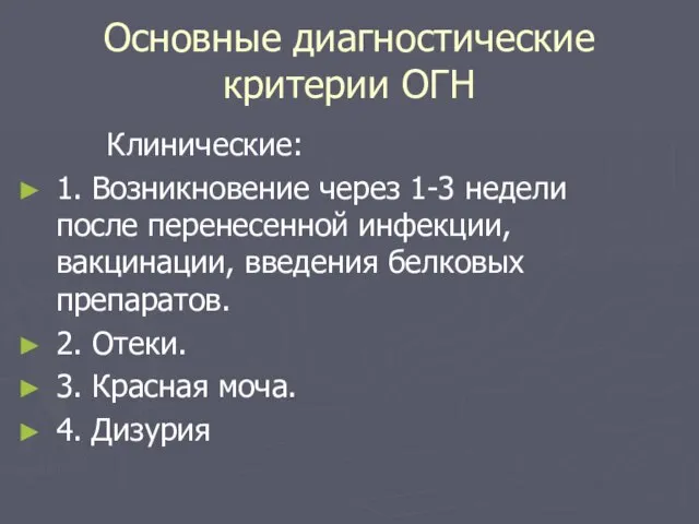 Основные диагностические критерии ОГН Клинические: 1. Возникновение через 1-3 недели после перенесенной