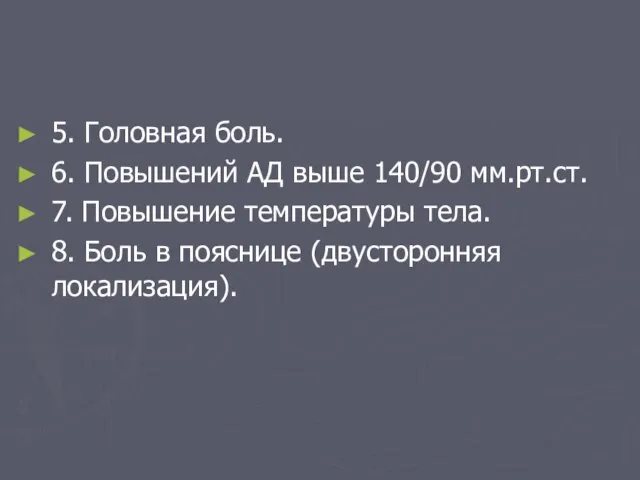 5. Головная боль. 6. Повышений АД выше 140/90 мм.рт.ст. 7. Повышение температуры