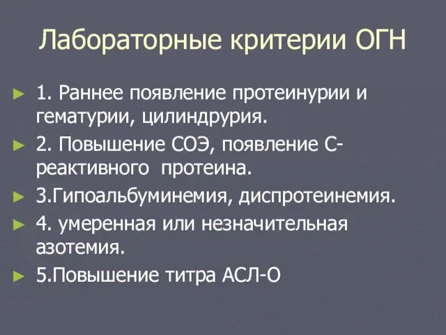 Лабораторные критерии ОГН 1. Раннее появление протеинурии и гематурии, цилиндрурия. 2. Повышение