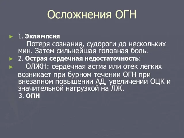 Осложнения ОГН 1. Эклампсия Потеря сознания, судороги до нескольких мин. Затем сильнейшая