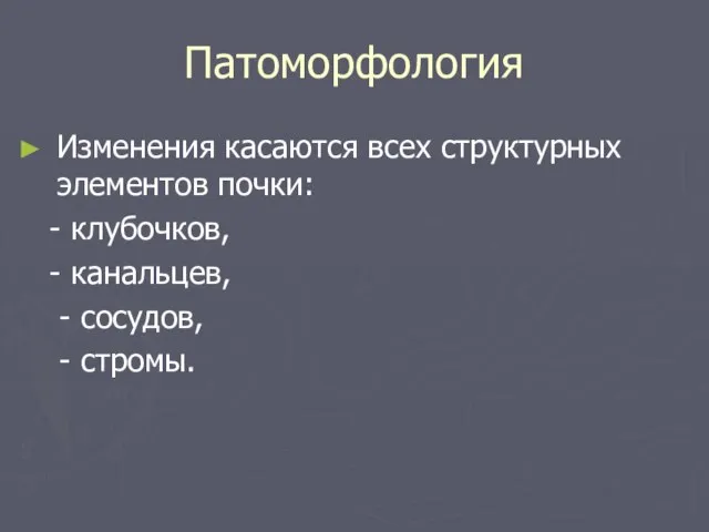 Патоморфология Изменения касаются всех структурных элементов почки: - клубочков, - канальцев, - сосудов, - стромы.