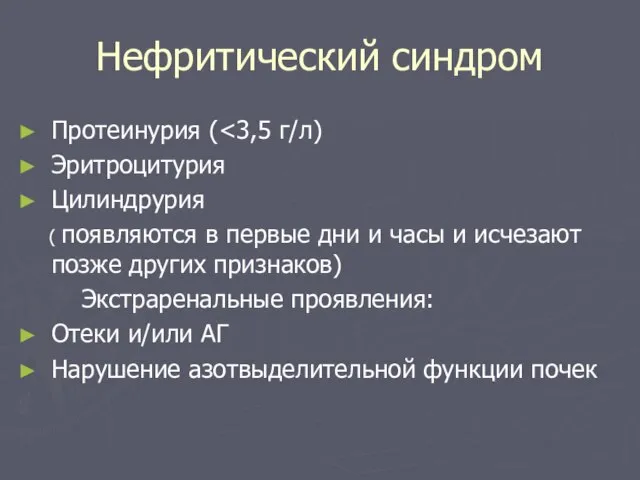 Нефритический синдром Протеинурия ( Эритроцитурия Цилиндрурия ( появляются в первые дни и