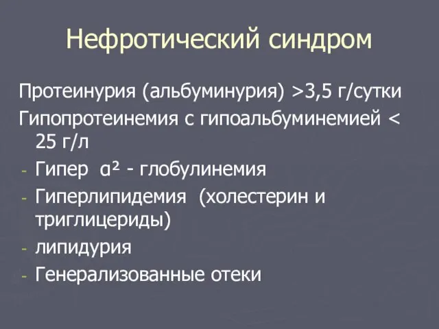 Нефротический синдром Протеинурия (альбуминурия) >3,5 г/сутки Гипопротеинемия с гипоальбуминемией Гипер α² -