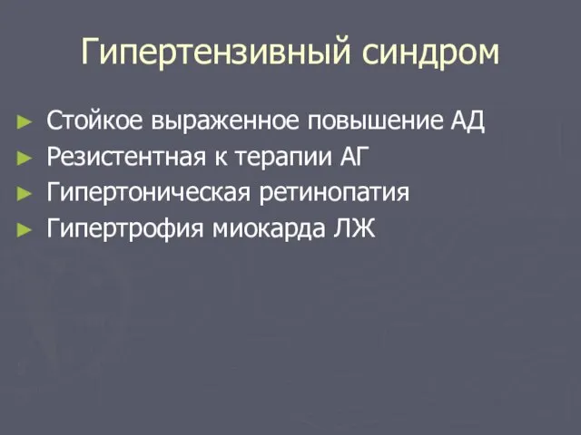 Гипертензивный синдром Стойкое выраженное повышение АД Резистентная к терапии АГ Гипертоническая ретинопатия Гипертрофия миокарда ЛЖ