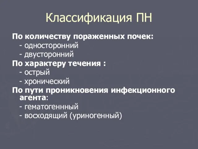 Классификация ПН По количеству пораженных почек: - односторонний - двусторонний По характеру