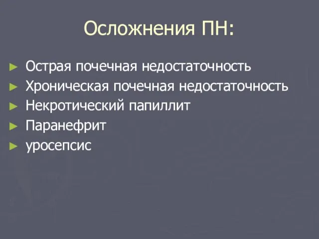 Осложнения ПН: Острая почечная недостаточность Хроническая почечная недостаточность Некротический папиллит Паранефрит уросепсис