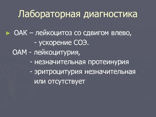 Лабораторная диагностика ОАК – лейкоцитоз со сдвигом влево, - ускорение СОЭ. ОАМ