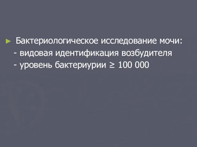 Бактериологическое исследование мочи: - видовая идентификация возбудителя - уровень бактериурии ≥ 100 000