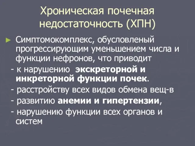 Хроническая почечная недостаточность (ХПН) Симптомокомплекс, обусловленый прогрессирующим уменьшением числа и функции нефронов,