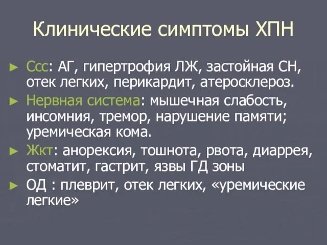 Клинические симптомы ХПН Ссс: АГ, гипертрофия ЛЖ, застойная СН, отек легких, перикардит,