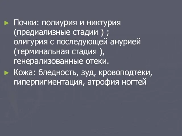 Почки: полиурия и никтурия (предиализные стадии ) ; олигурия с последующей анурией