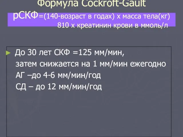 Формула Cockroft-Gault рСКФ=(140-возраст в годах) х масса тела(кг) 810 х креатинин крови