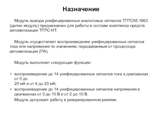 Назначение Модуль вывода унифицированных аналоговых сигналов ТПТС55.1663 (далее модуль) предназначен для работы