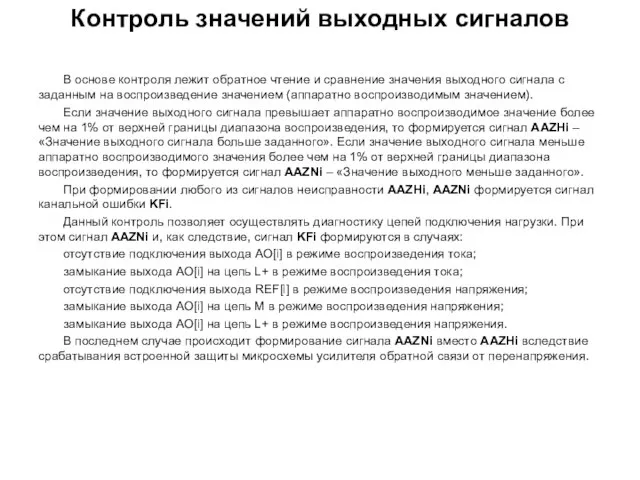 Контроль значений выходных сигналов В основе контроля лежит обратное чтение и сравнение