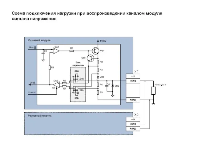 Схема подключения нагрузки при воспроизведении каналом модуля сигнала напряжения