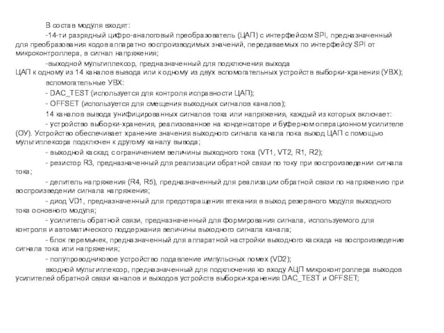 В состав модуля входят: -14-ти разрядный цифро-аналоговый преобразователь (ЦАП) с интерфейсом SPI,