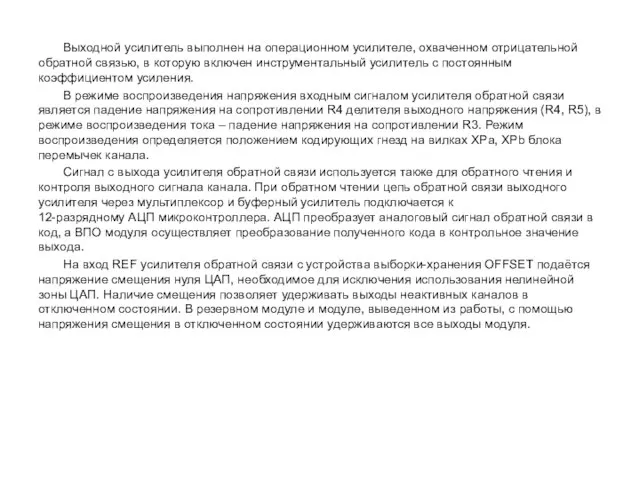 Выходной усилитель выполнен на операционном усилителе, охваченном отрицательной обратной связью, в которую