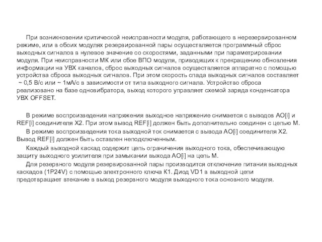 При возникновении критической неисправности модуля, работающего в нерезервированном режиме, или в обоих