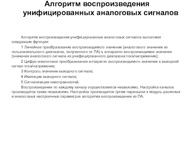 Алгоритм воспроизведения унифицированных аналоговых сигналов Алгоритм воспроизведения унифицированных аналоговых сигналов выполняет следующие