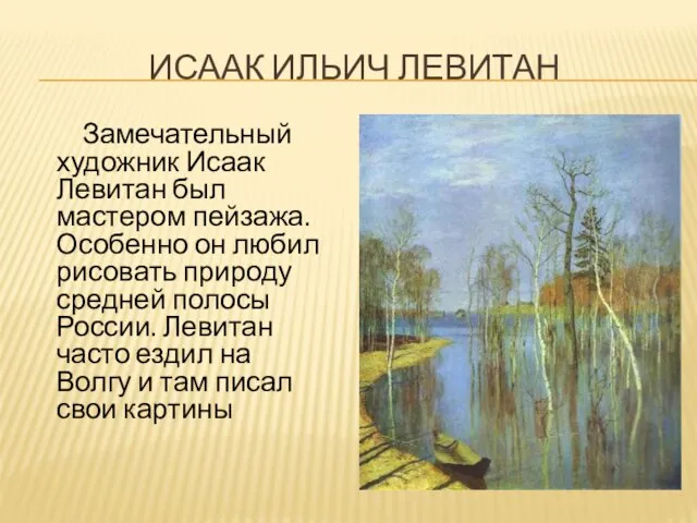 ИСААК ИЛЬИЧ ЛЕВИТАН Замечательный художник Исаак Левитан был мастером пейзажа. Особенно он