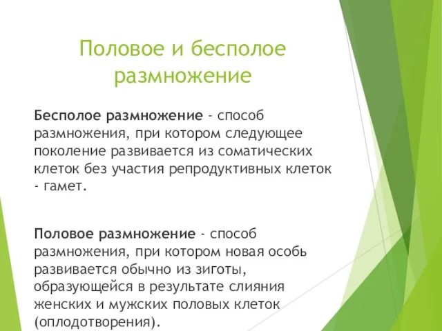 Половое и бесполое размножение Бесполое размножение - способ размножения, при котором следующее