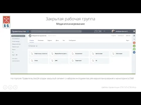 Закрытая рабочая группа На портале Правительство24 создан закрытый сегмент с набором инструментов