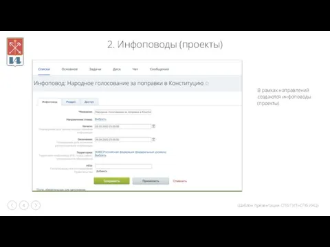 2. Инфоповоды (проекты) В рамках направлений создаются инфоповоды (проекты)