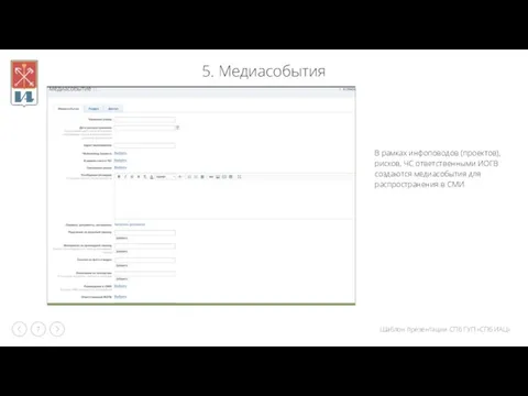 5. Медиасобытия В рамках инфоповодов (проектов), рисков, ЧС ответственными ИОГВ создаются медиасобытия для распространения в СМИ