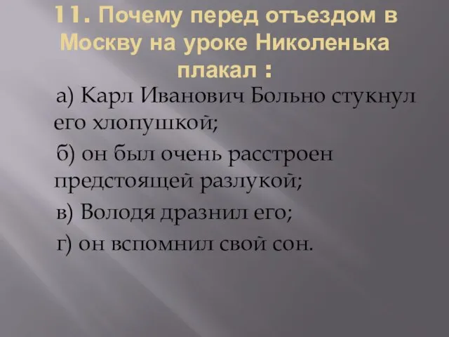 11. Почему перед отъездом в Москву на уроке Николенька плакал : а)