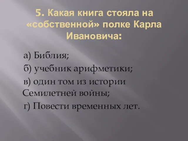 5. Какая книга стояла на «собственной» полке Карла Ивановича: а) Библия; б)