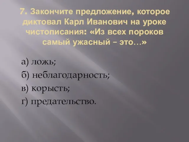 7. Закончите предложение, которое диктовал Карл Иванович на уроке чистописания: «Из всех