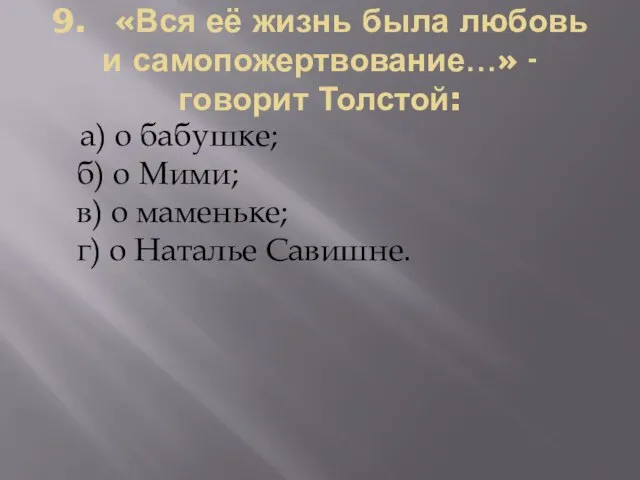 9. «Вся её жизнь была любовь и самопожертвование…» - говорит Толстой: а)