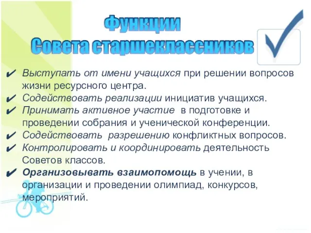 Выступать от имени учащихся при решении вопросов жизни ресурсного центра. Содействовать реализации