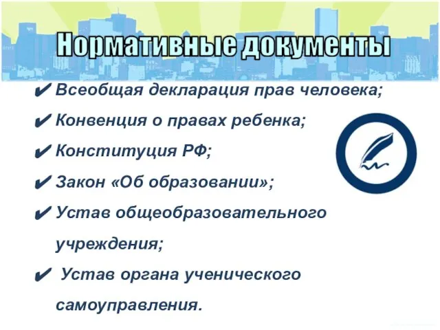 Всеобщая декларация прав человека; Конвенция о правах ребенка; Конституция РФ; Закон «Об