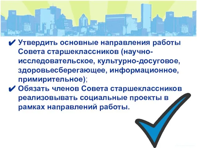 Утвердить основные направления работы Совета старшеклассников (научно-исследовательское, культурно-досуговое, здоровьесберегающее, информационное, примирительное); Обязать