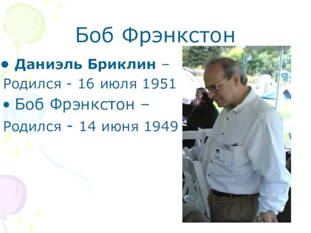 Боб Фрэнкстон Даниэль Бриклин – Родился - 16 июля 1951 Боб Фрэнкстон