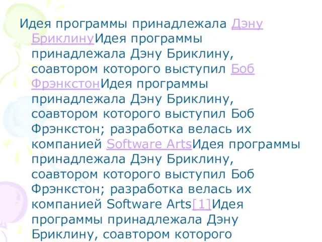 Идея программы принадлежала Дэну БриклинуИдея программы принадлежала Дэну Бриклину, соавтором которого выступил