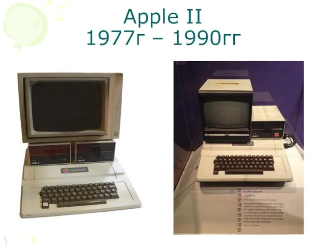 Apple II 1977г – 1990гг