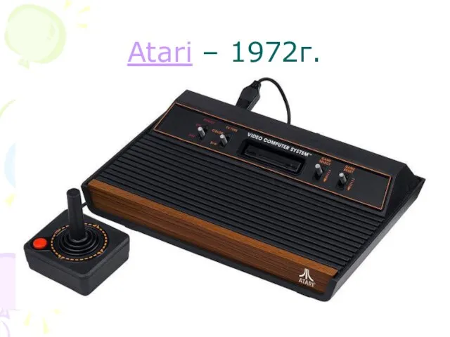 Atari – 1972г.