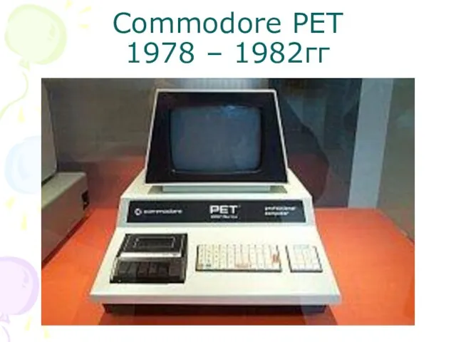 Commodore PET 1978 – 1982гг