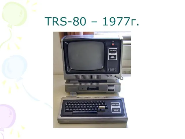 TRS-80 – 1977г.
