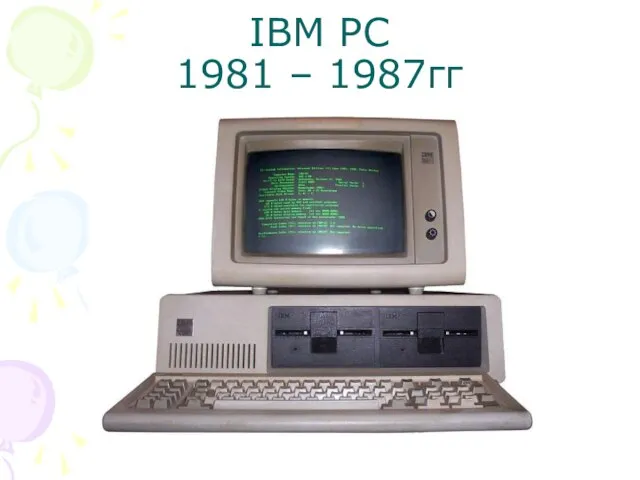 IBM PC 1981 – 1987гг
